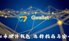   全面解析虚拟币硬件钱包：选择指南与安全性深