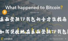 桌面登陆TP钱包的全方位指南如何便捷地在桌面登