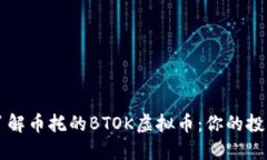 深入了解币托的BTOK虚拟币：你的投资指南