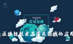 海关虚拟币：区块链技术在海关领域的应用与未