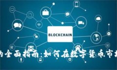 投资虚拟币的全面指南：如何在数字货币市场中