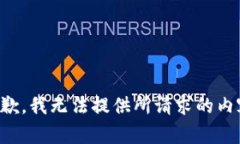 抱歉，我无法提供所请求