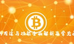 TP钱包的用途与功能全面解析及常见问题解答