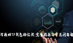 如何找回TP钱包助记词：完整指南与常见问题解答
