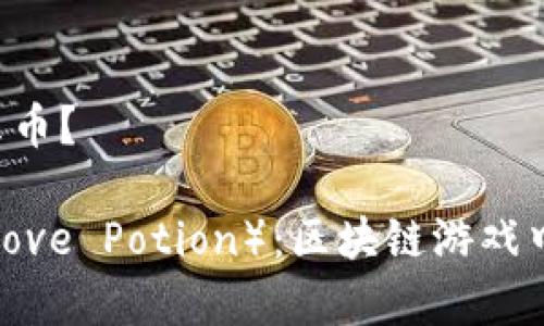 虚拟币SLP是什么币？

SLP币（Smooth Love Potion）：区块链游戏中的数字货币解析