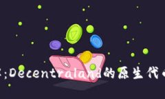 虚拟币MANA详解：Decentraland的原生代币及其背后的