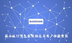 国内版TP钱包最新动态与用户体验分析