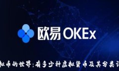   探索虚拟币的世界：有多少种虚拟货币及其分类