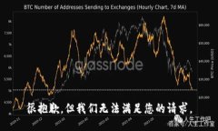 很抱歉，但我们无法满足您的请求。