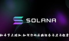 : 虚拟币节点增加：如何你的区块链参与度与投资