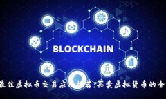 2023年最佳虚拟币交易应用推荐：买卖虚拟货币的