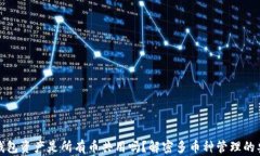 TP钱包资产是所有币共用吗