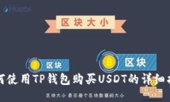 如何使用TP钱包购买USDT的