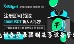 :TP钱包设备登录限制及多设备管理技巧
