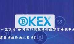 在这里，我将为您撰写一篇关于“如何将TP钱包中