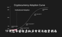 TP钱包币安链虚拟币分析及投资指南