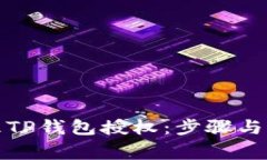 如何清理TP钱包授权：步骤