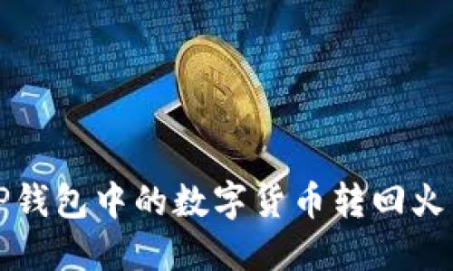 如何将TP钱包中的数字货币转回火币交易所