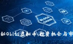 全面揭秘Obits虚拟币：投资机会与市场分析