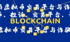 : 如何有效投诉虚拟币交易平台与诈骗行为指南