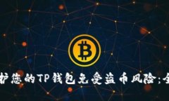 如何保护您的TP钱包免受盗币风险：全面指南