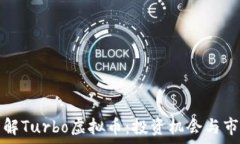   全面了解Turbo虚拟币：投资机会与市场分析