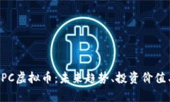 深入探讨CPC虚拟币：未来趋势、投资价值与风险