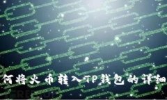 : 如何将火币转入TP钱包的详细指南