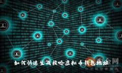 如何快速生成梭哈虚拟币钱包地址