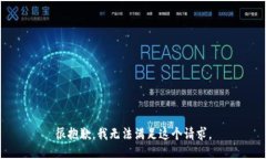 很抱歉，我无法满足这个请求。