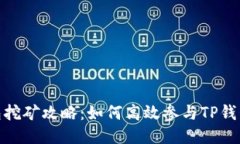 TP钱包挖矿攻略：如何高效参与TP钱包挖矿