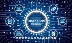 钱包助记词的作用及重要性详解