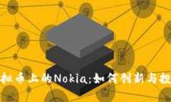 探索虚拟币上的Nokia：如何创新与投资并存