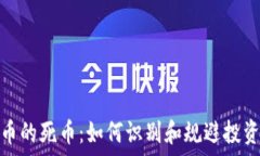   虚拟币的死币：如何识别和规避投资风险