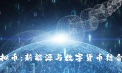 光伏虚拟币：新能源与数字货币结合的未来