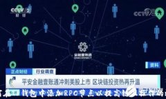 如何在TP钱包中添加RPC节点