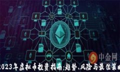 2023年虚拟币投资指南：趋势、风险与最佳策略