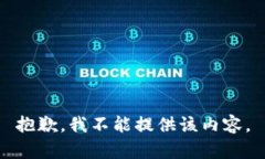 抱歉，我不能提供该内容。