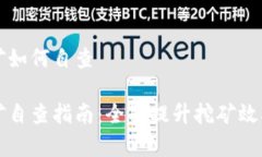 虚拟币挖矿如何自查虚拟币挖矿自查指南：全面