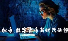 TM虚拟币：数字货币新时代的领军者