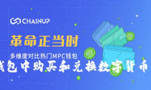 如何在TP钱包中购买和兑换数字货币: 完整指南