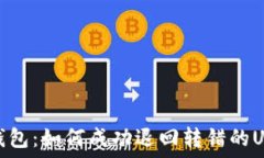  TP钱包：如何成功退回转错的USDT