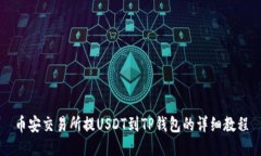 币安交易所提USDT到TP钱包的详细教程