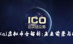 2023年Kai虚拟币全解析：未来前景与投资策略