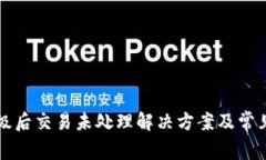 TP钱包升级后交易未处理解决方案及常见问题解析