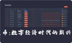 虚拟华夏币：数字经济时代的新兴货币解读