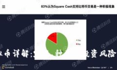 虚拟币详解：定义、种类与投资风险分析