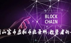 全面解析山寨币虚拟币收录网：投资者的全新选