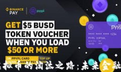 中国虚拟币的淘汰之路：未来金融的展望