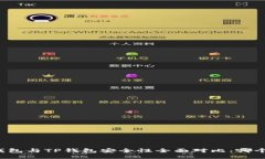 比特派钱包与TP钱包安全性全面对比：哪个更可靠